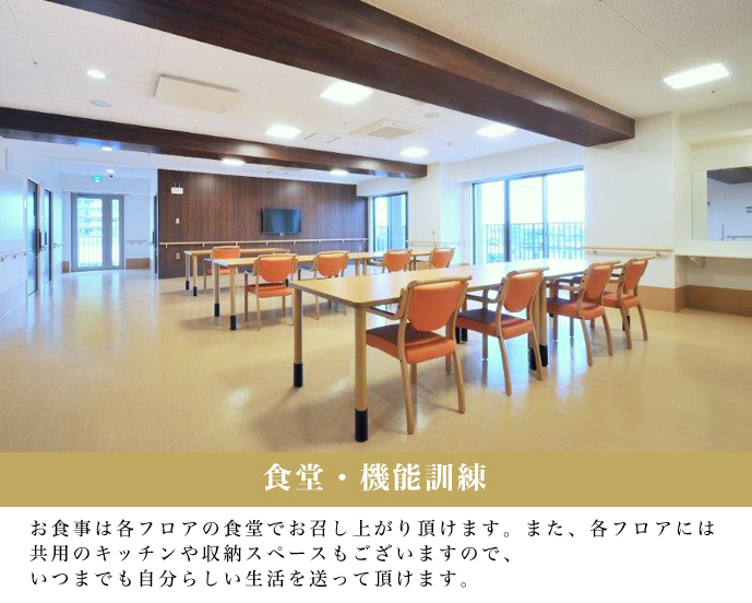 食堂・機能訓練