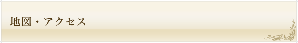 地図・アクセス