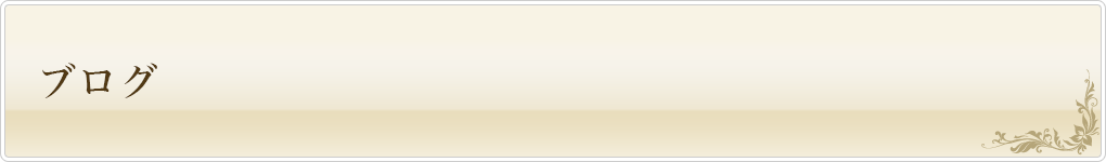 ブログ