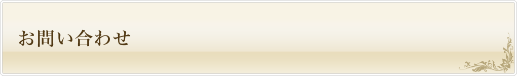 お問い合わせ
