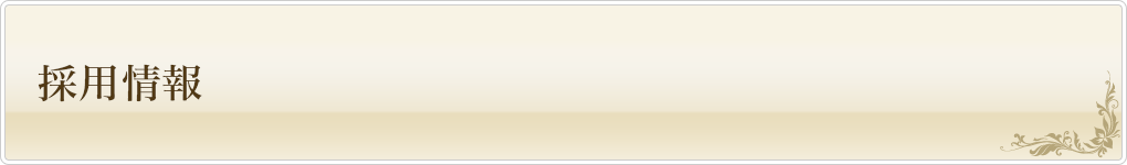 採用情報