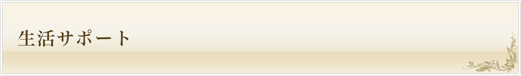 生活サポート