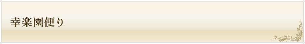 幸楽園便り