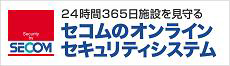 セコム