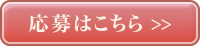 応募はこちら