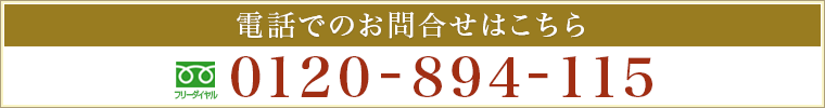 お電話でのお問合せはこちら　フリーダイヤル 0120-894-115