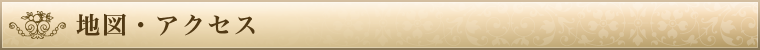 地図・アクセス