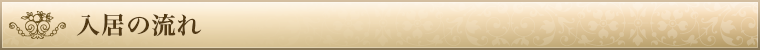 入居までの流れ