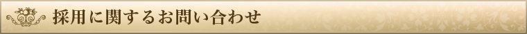 採用に関するお問い合わせ