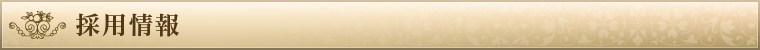 採用情報