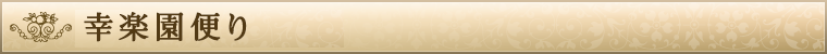 幸楽園便り