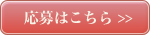 応募はこちら
