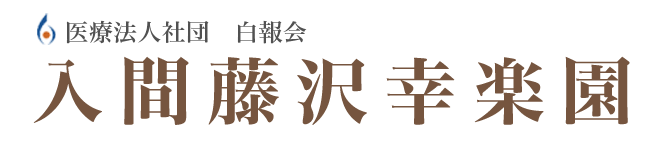 入間・所沢・狭山の入居金無料の老人ホーム入間藤沢幸楽園｜入居の流れ