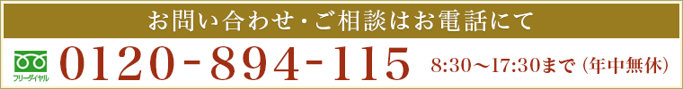 お電話でのお問合せはこちら　フリーダイヤル 0120-894-115