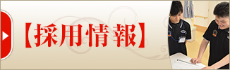 採用情報
