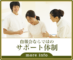 白報会ならではのサポート体制